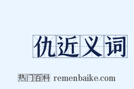 復仇近义词是什么意思的图片